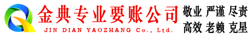 辛集金典讨账公司